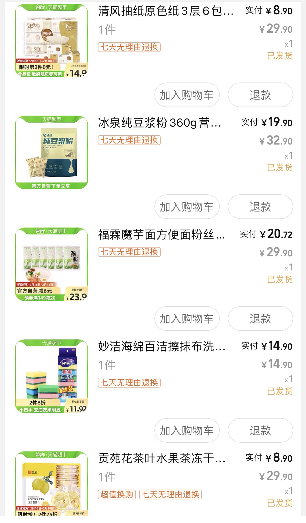 天猫超市货物