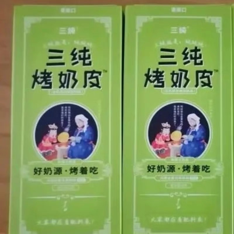 三纯烤奶皮