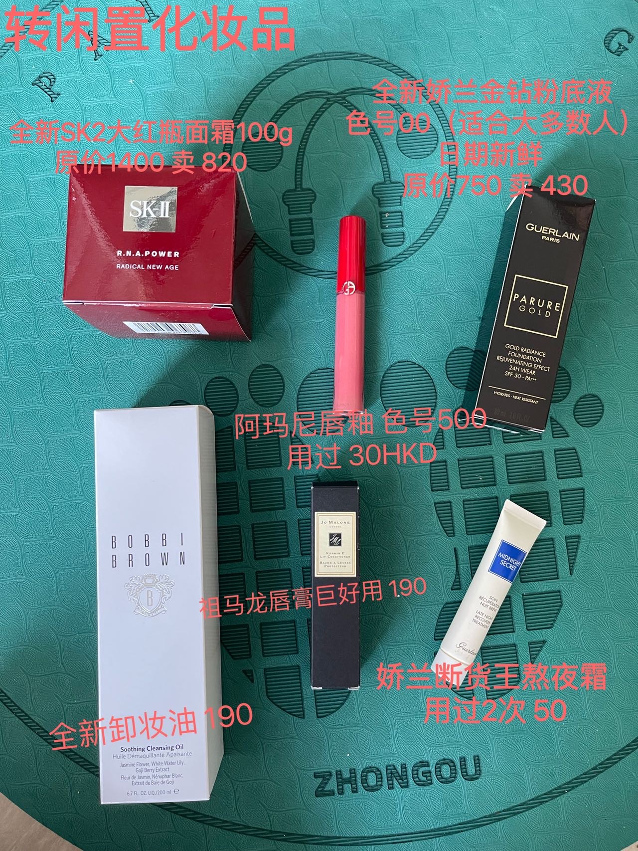 出闲置物品及化妆品