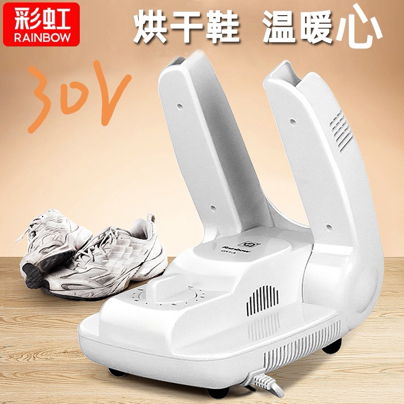 彩虹牌烘鞋器