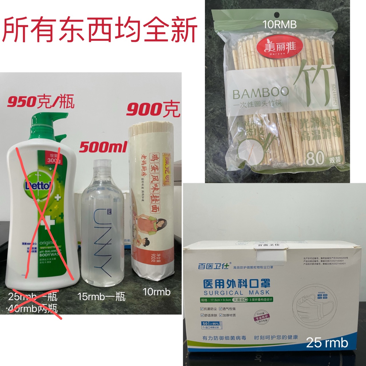 面条 卸妆水 筷子 口罩