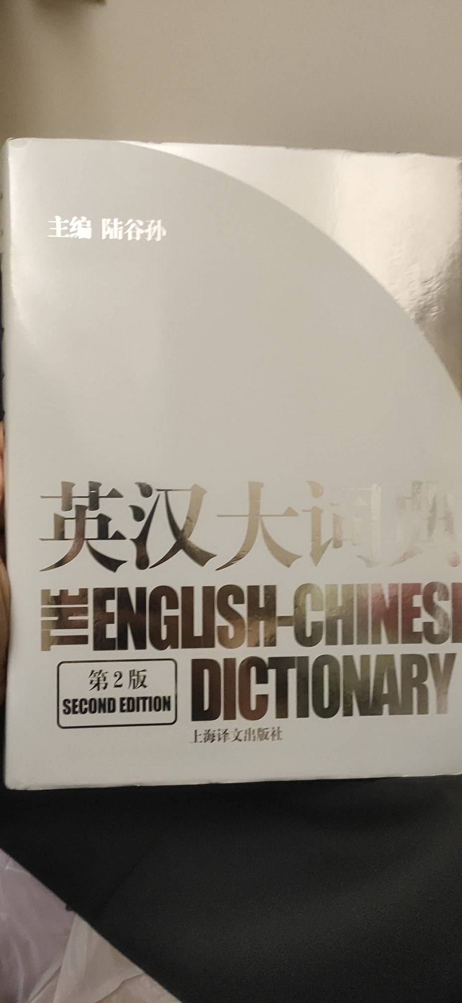 英汉大词典