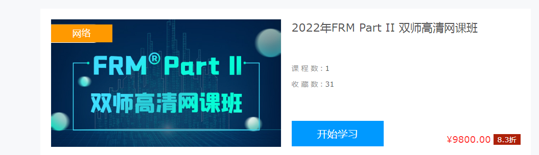 CFA,FRM全套VIP网课