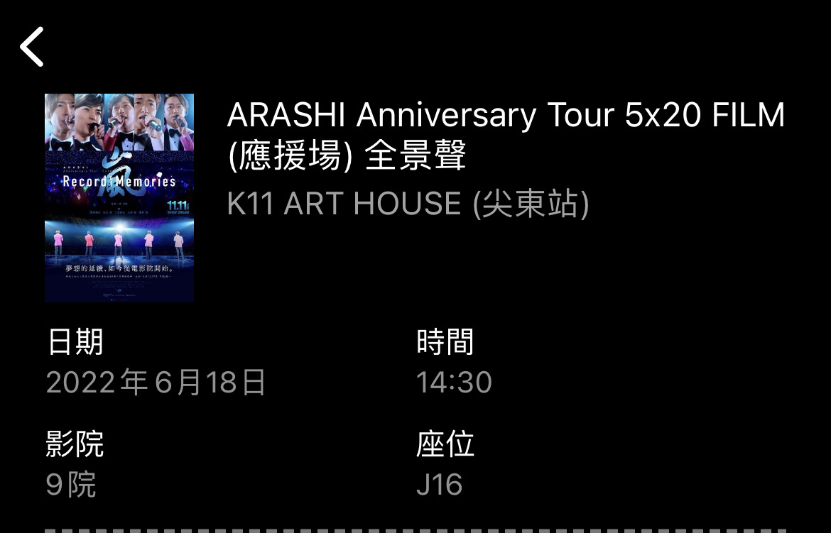 岚arashi 5x20电影票一张