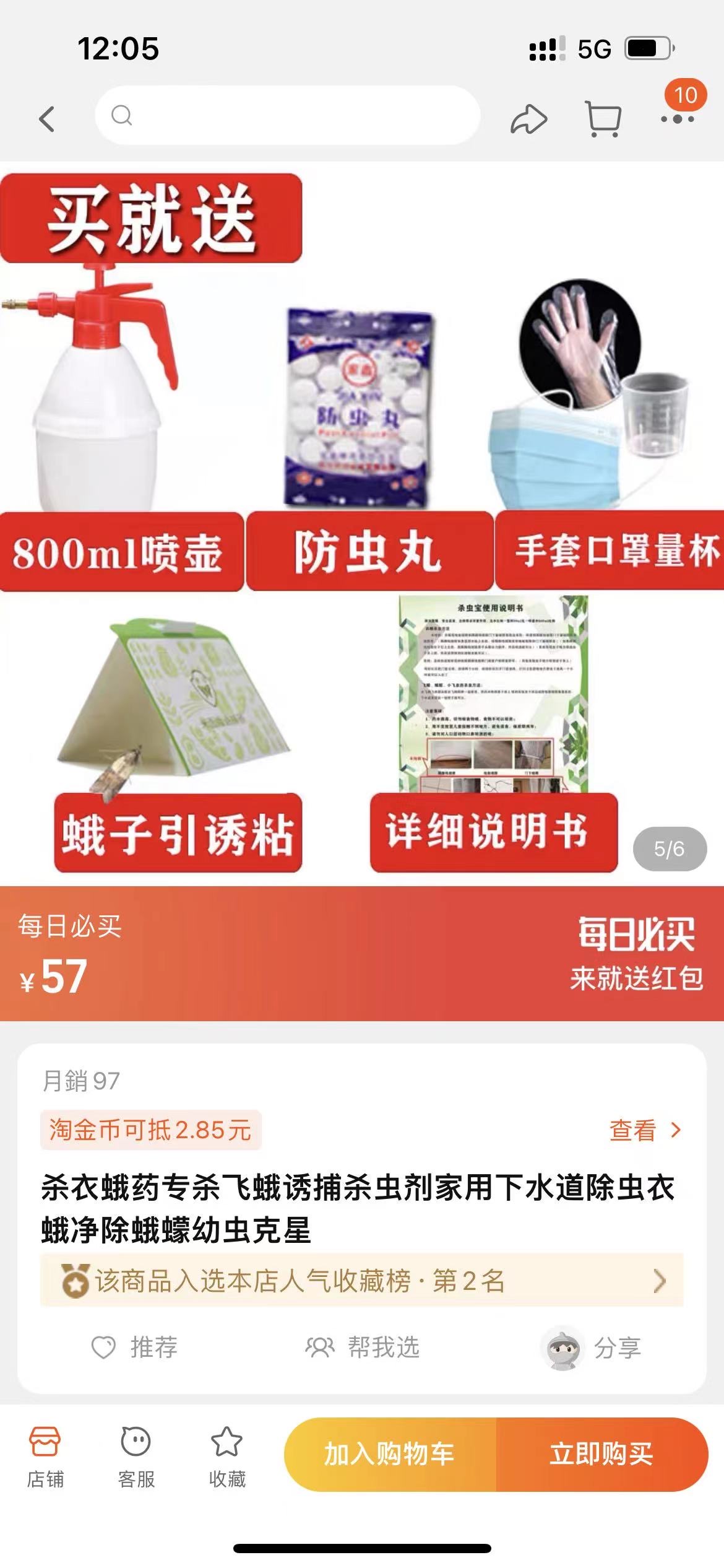 杀虫剂（含防虫丸喷壶等赠品）