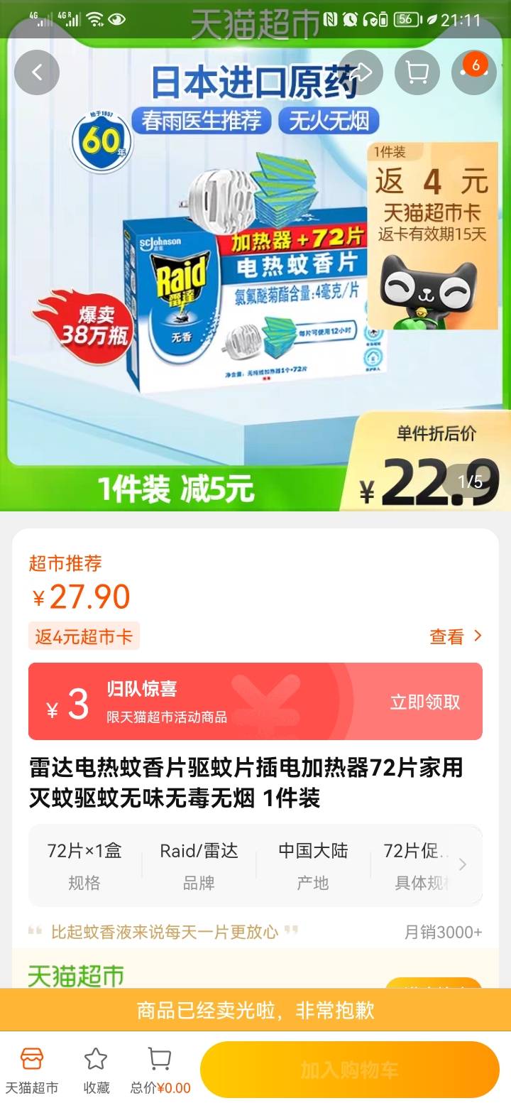 电蚊香片，带加热器