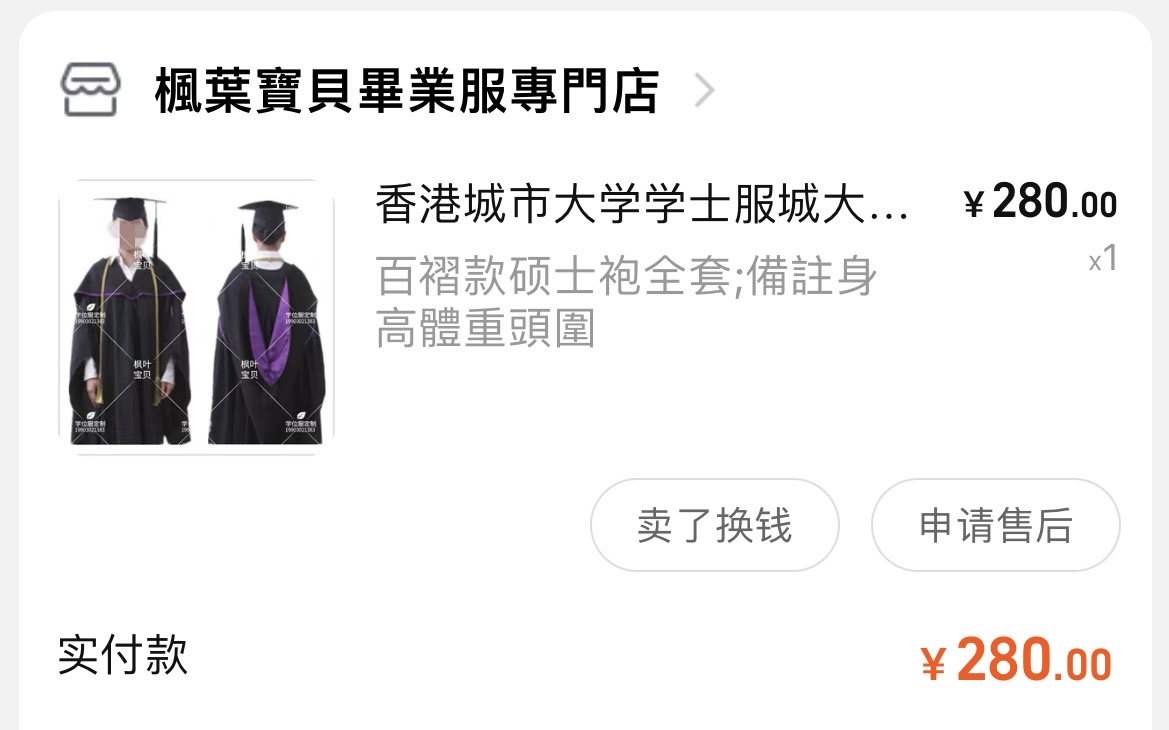 碩士畢業袍（城大文學院MA）