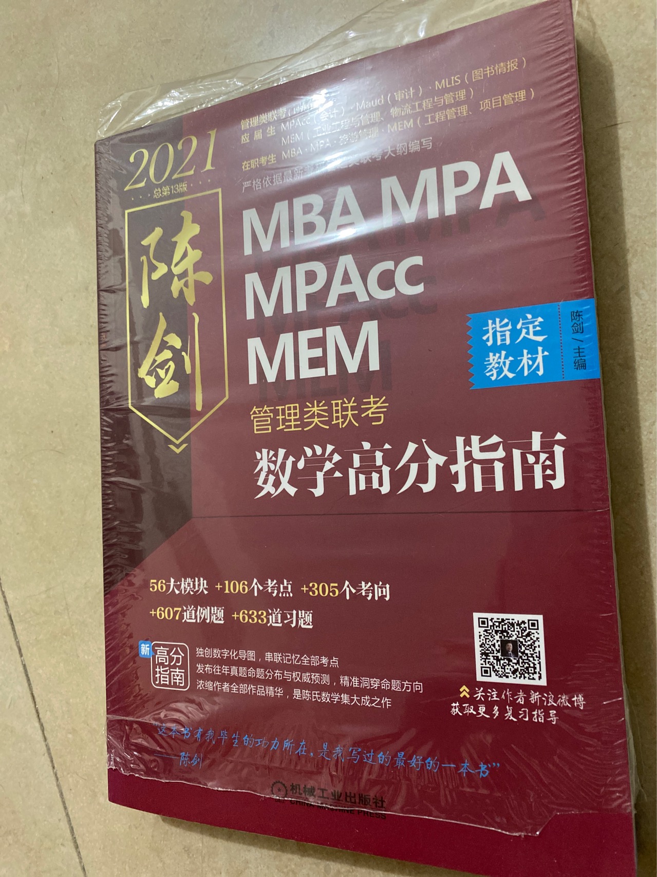 陈剑管理类联考数学高分指南