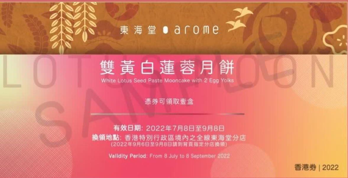 东海堂双黄莲蓉月饼