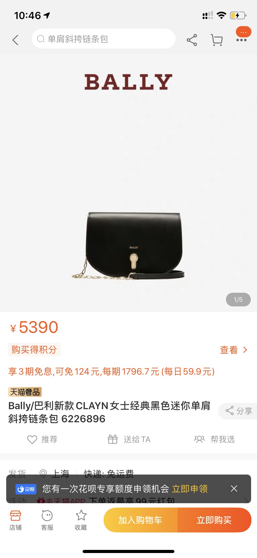 Bally 鏈條包