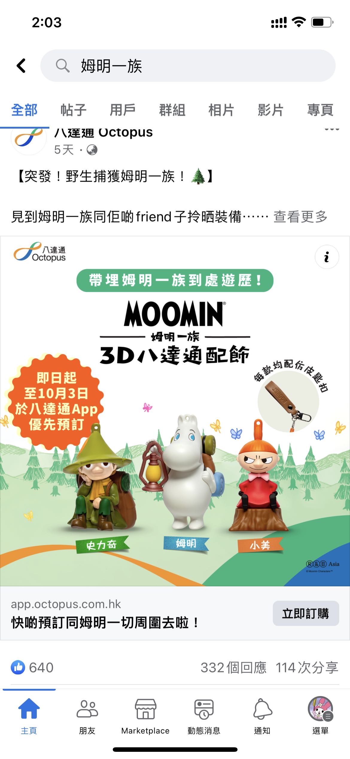 限量姆明八达通