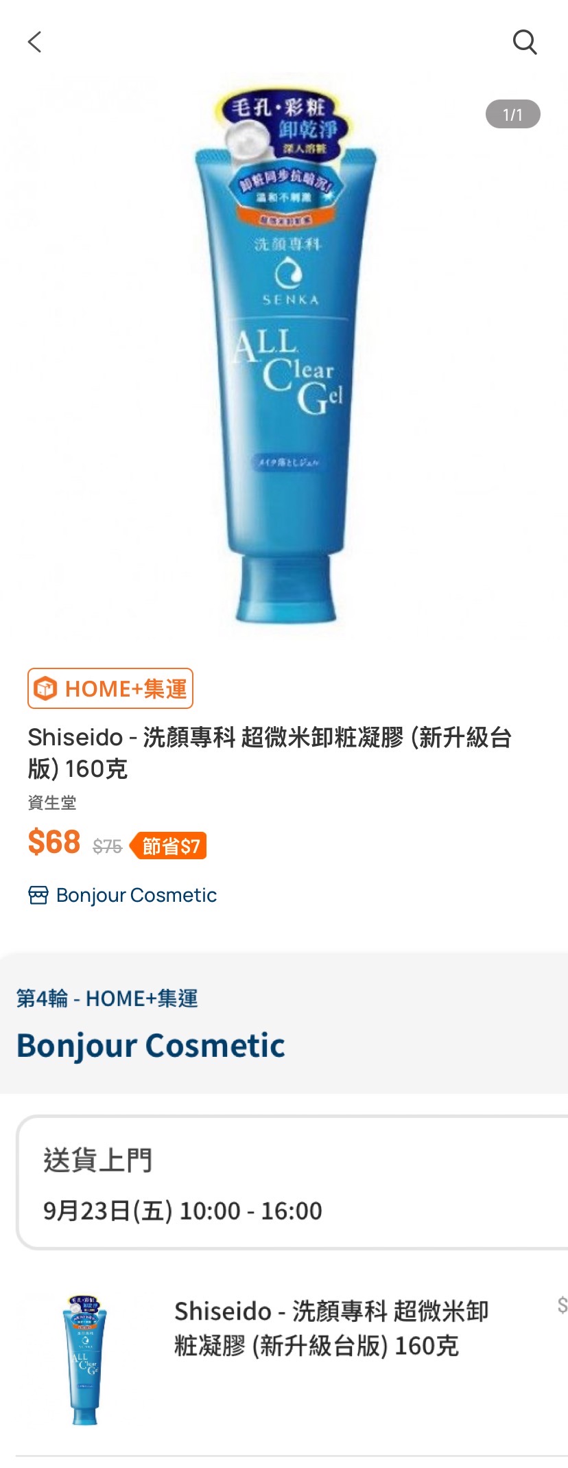 Shiseido- 洗颜专科 超微米卸妆凝胶160克