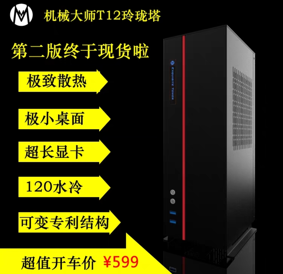 机械大师玲珑塔t12 itx机箱