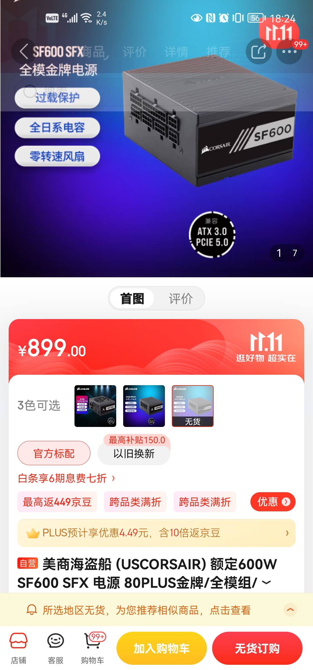 海盗船SF600金牌电源 SFX