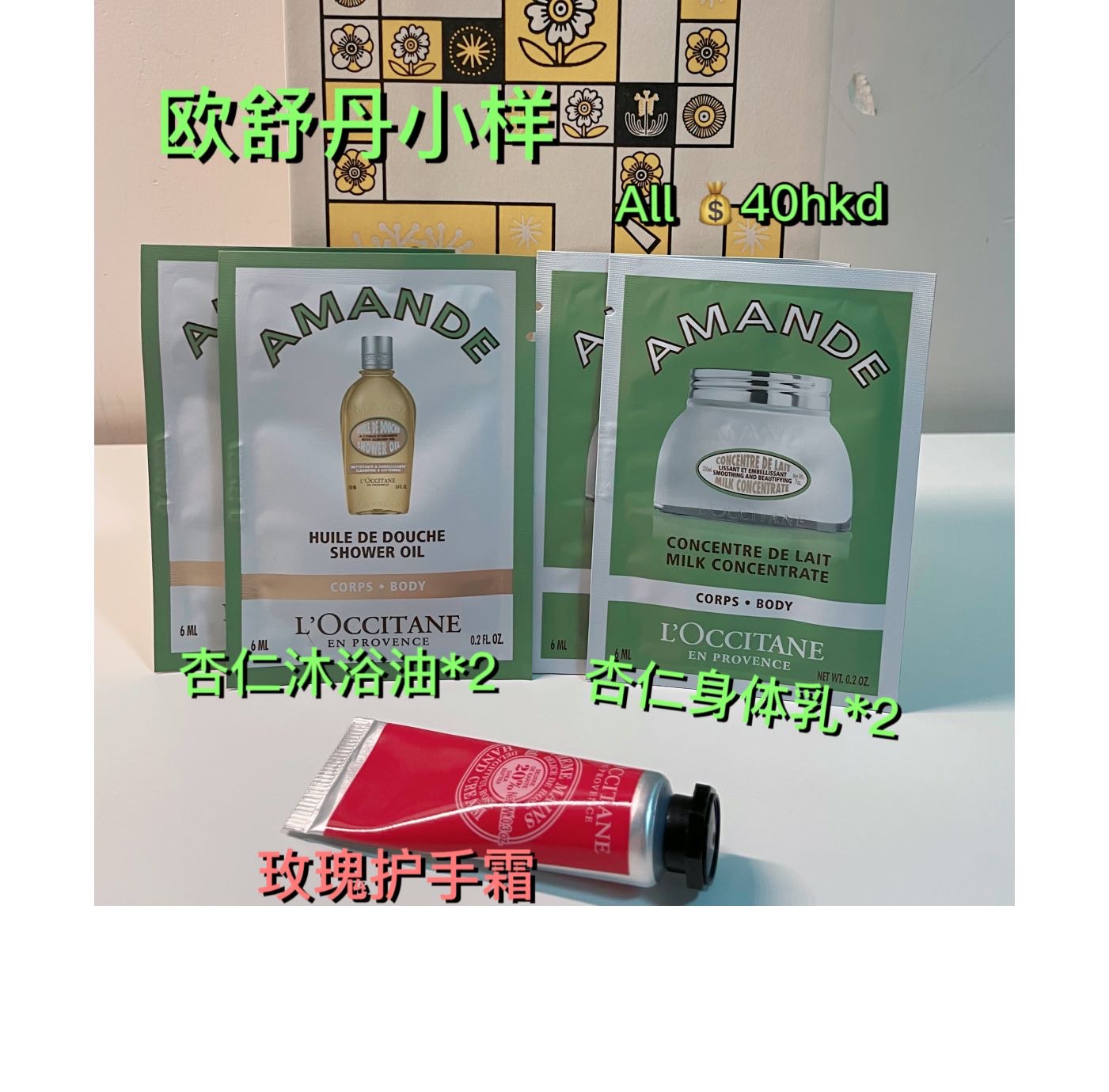 欧舒丹杏仁系列小样和玫瑰护手霜小样