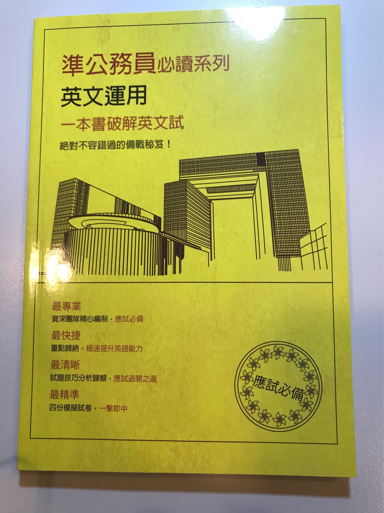 香港公務員CRE考試 英語輔導書
