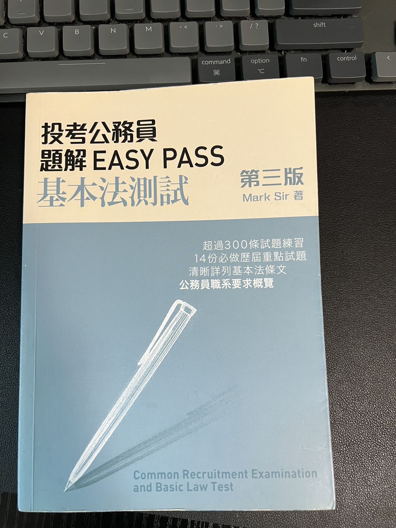 公务员基本法测试Easy Pass第三版