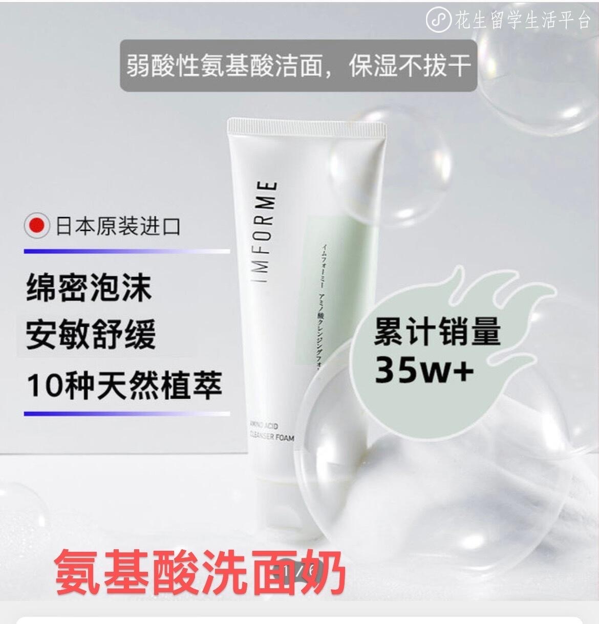 日本氨基酸洗面奶