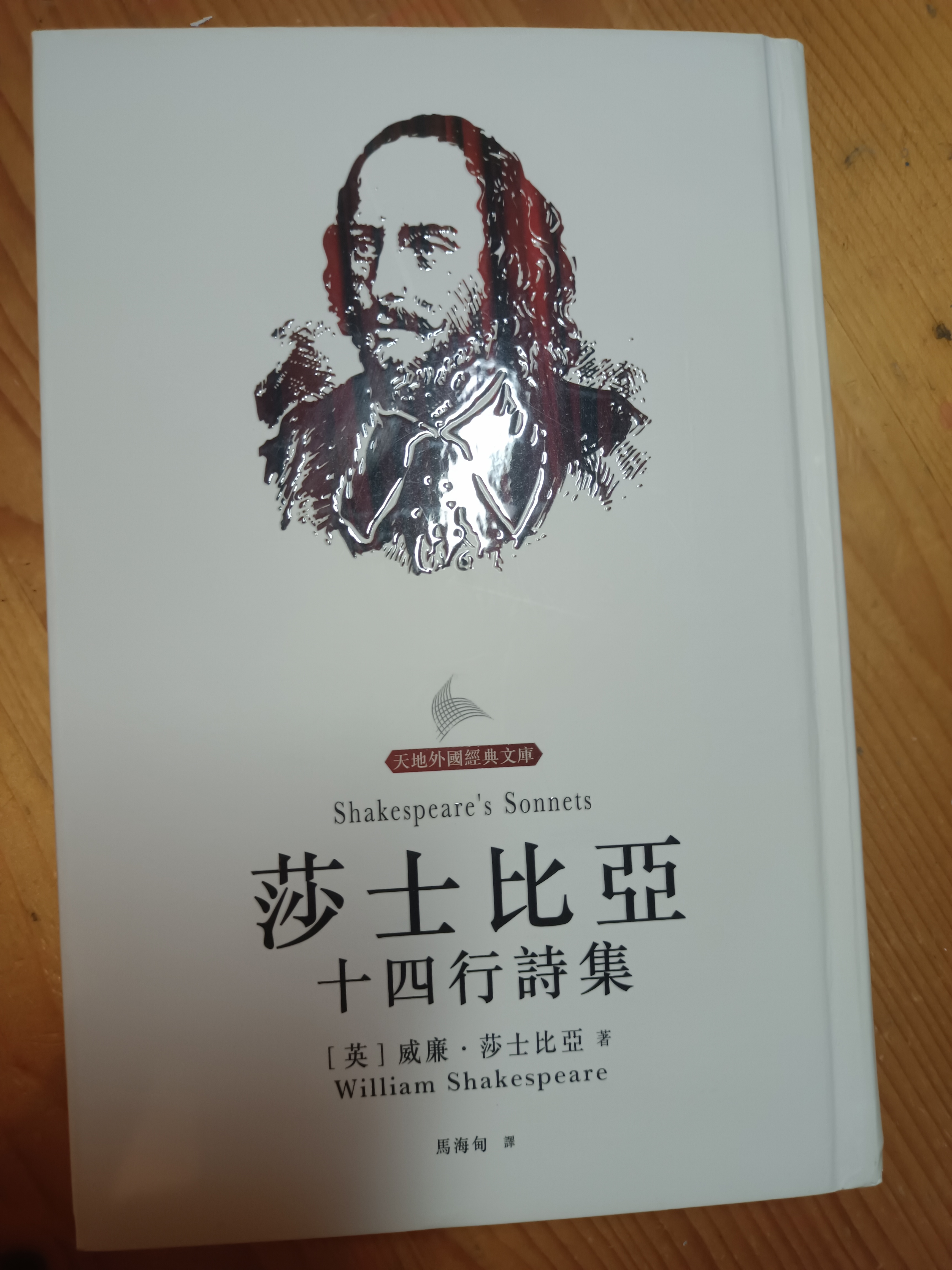 以物換物 莎士比亞十四行詩