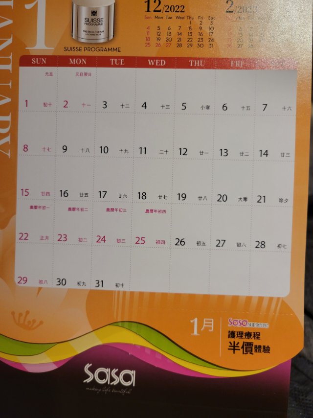 莎莎23年日历优惠券