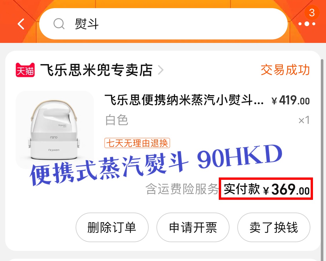 飞乐思蒸汽熨斗