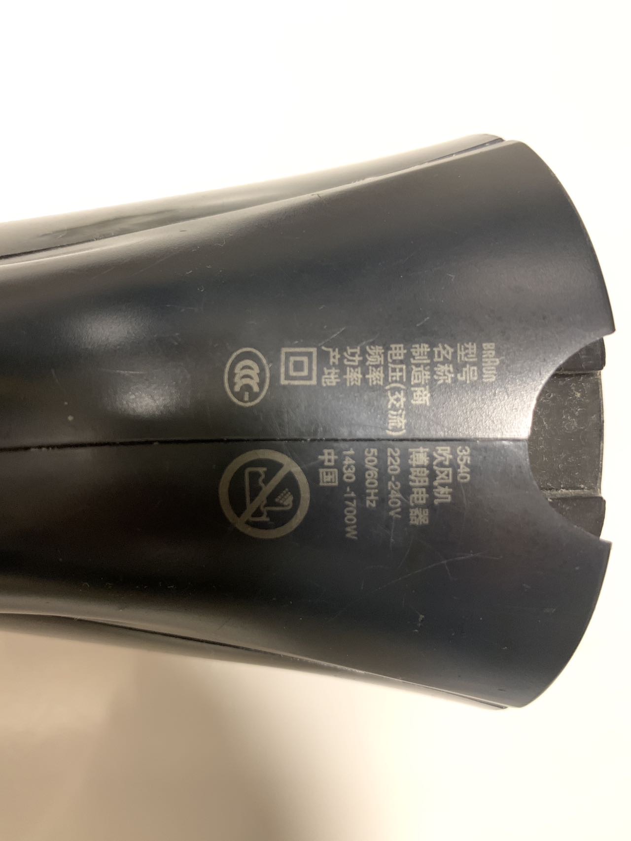 博朗吹风机HD3540