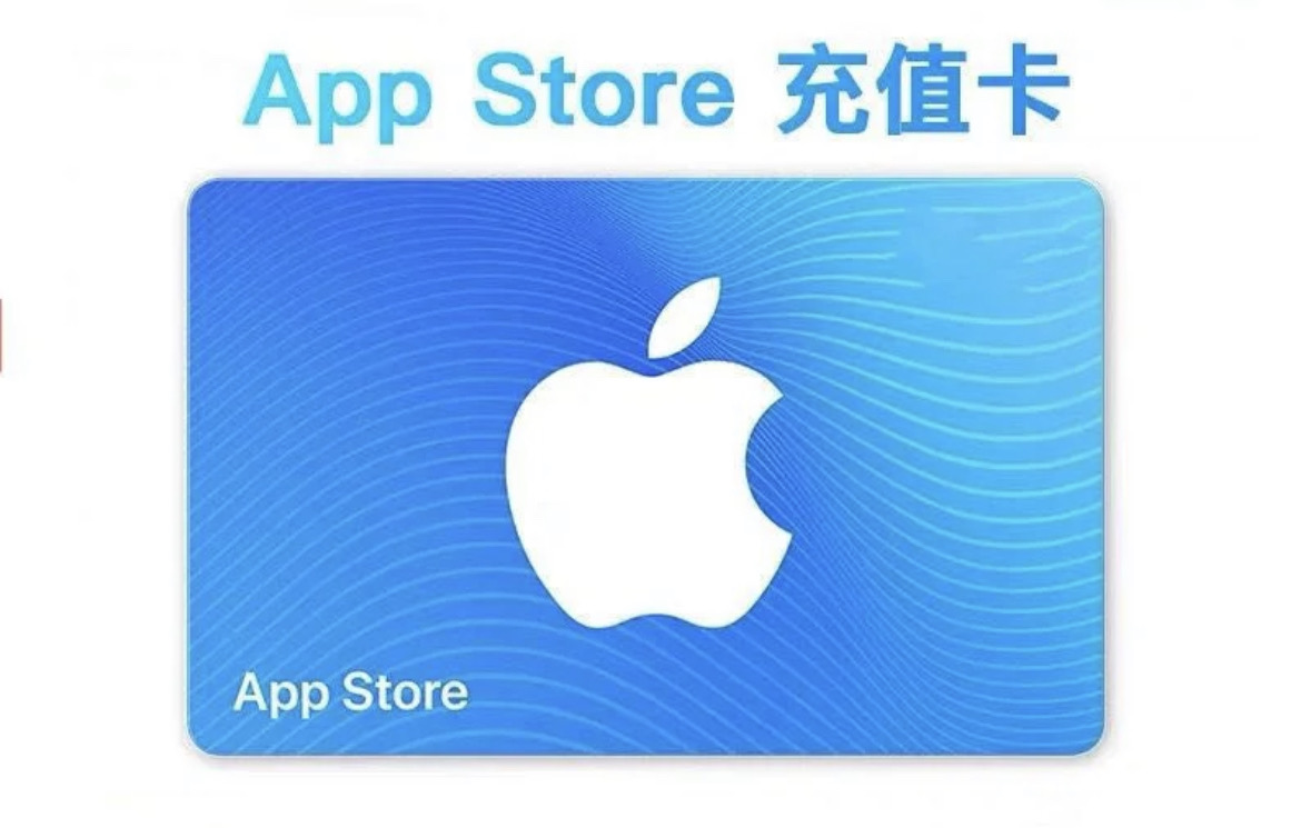 App Store礼品卡