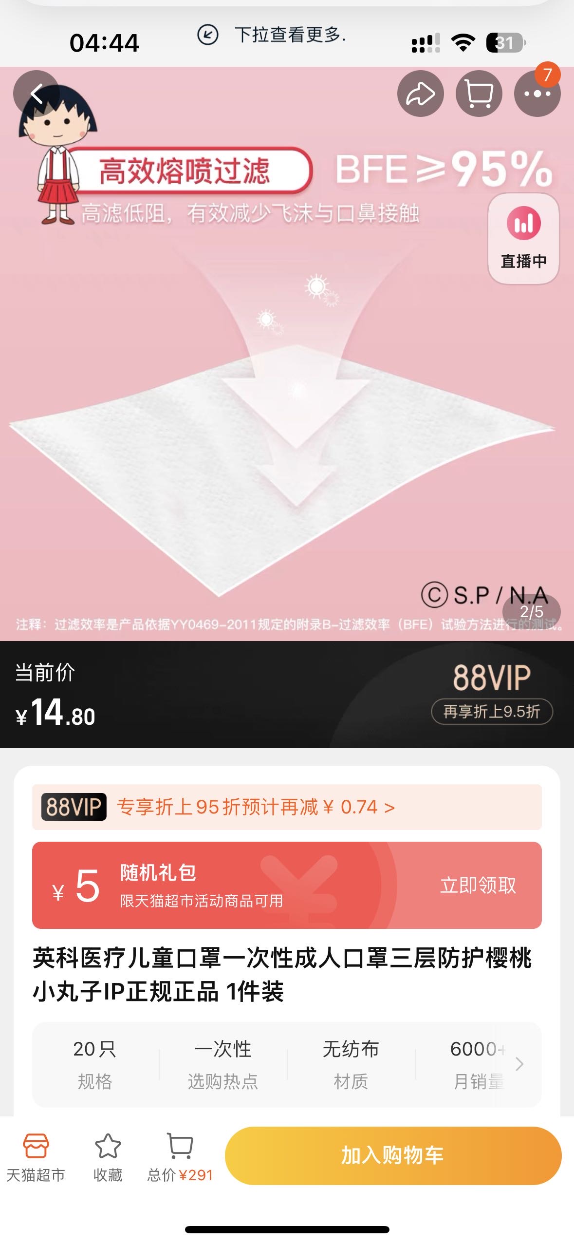 口罩120只，原价88.8rmb，樱桃小丸子联名款