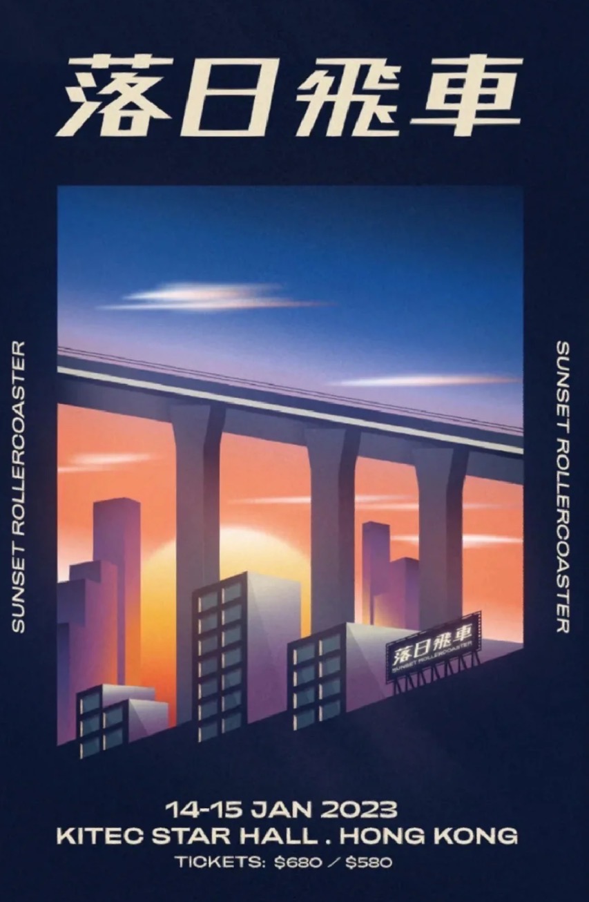 落日飞车1月15号门票一张