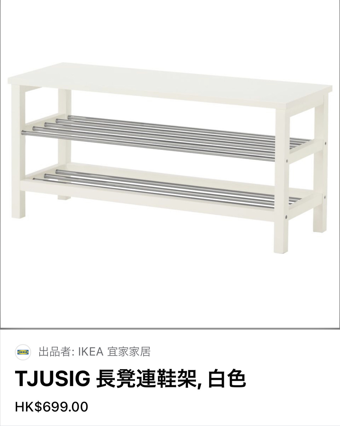 宜家白色长凳连鞋架，需自取
