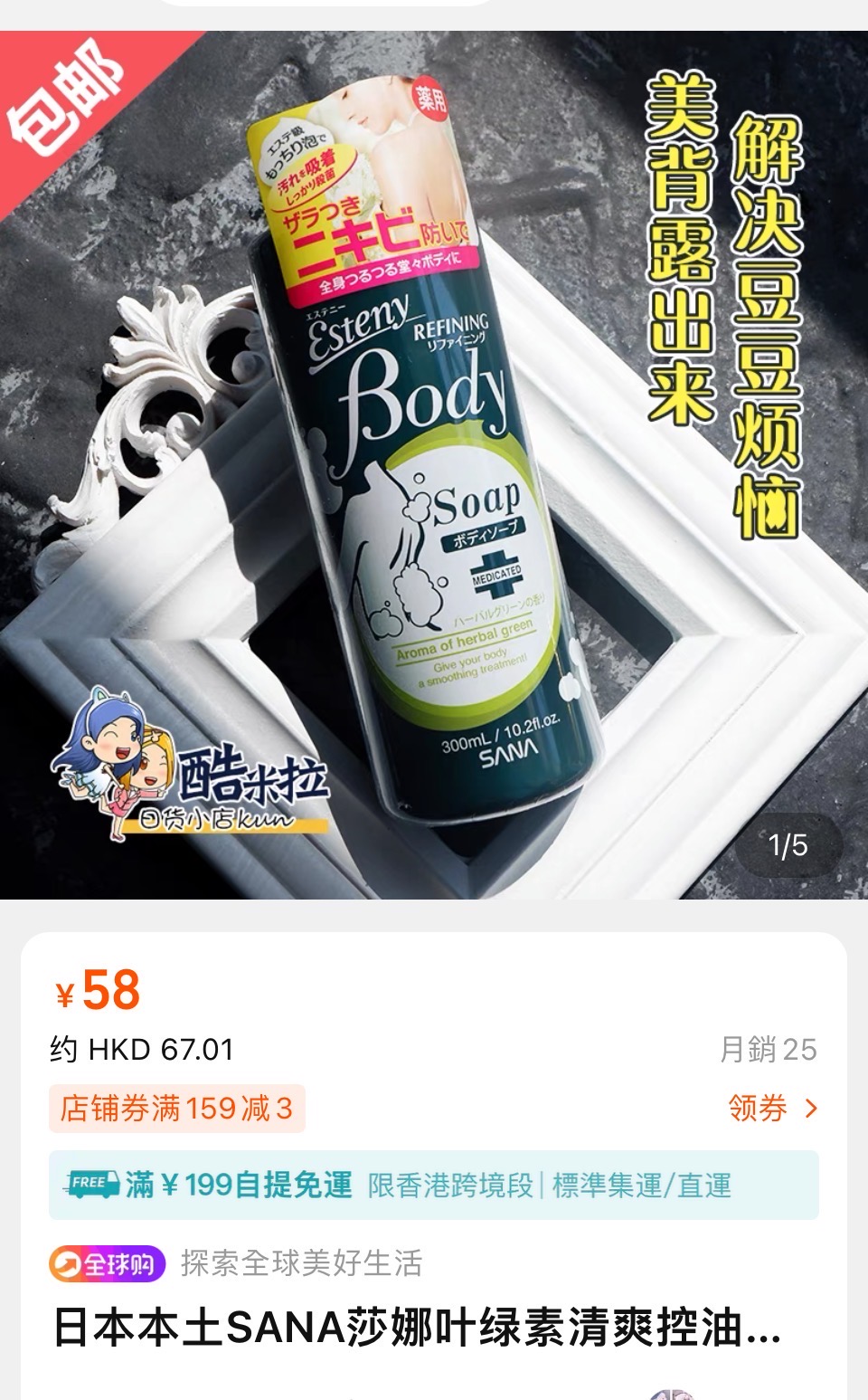 日本SANA莎娜控油祛痘背部沐浴露