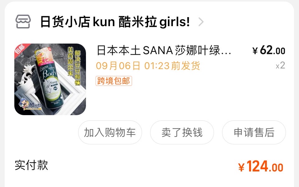 日本SANA莎娜控油祛痘背部沐浴露