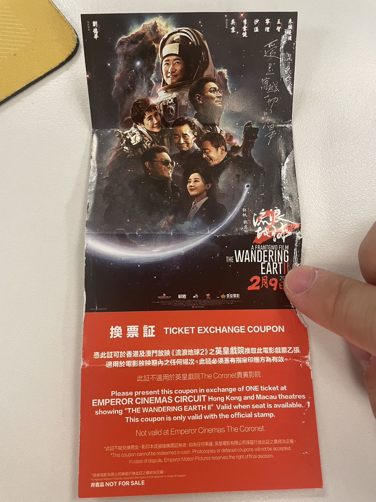 流浪地球换票券一张