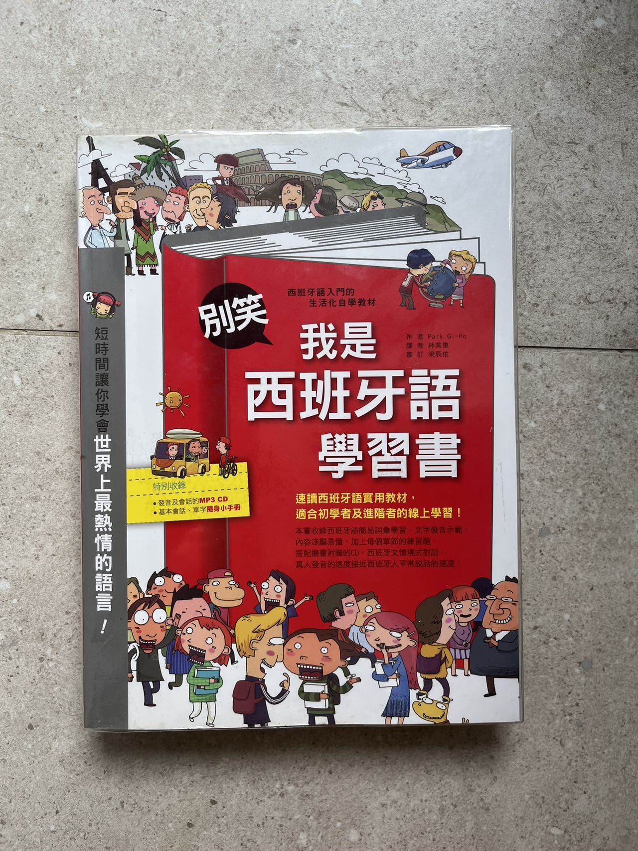 别笑！我是西班牙语学习书