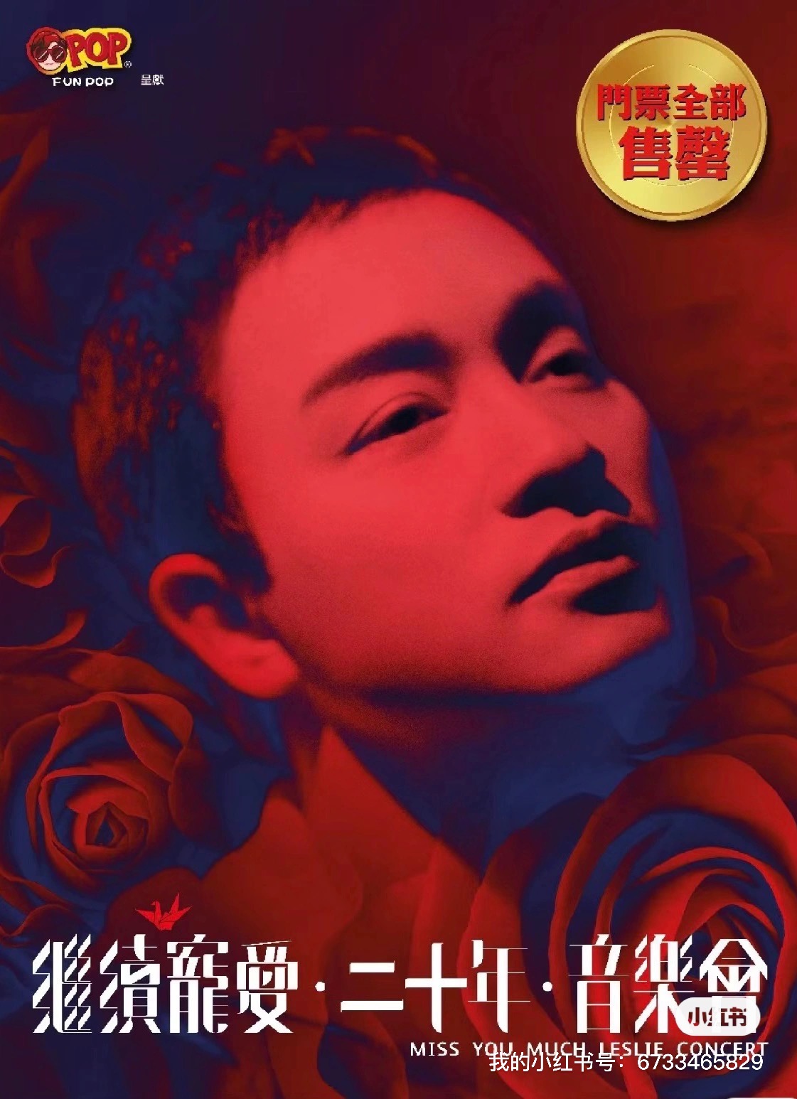 张国荣继续宠爱演唱会门票第一行