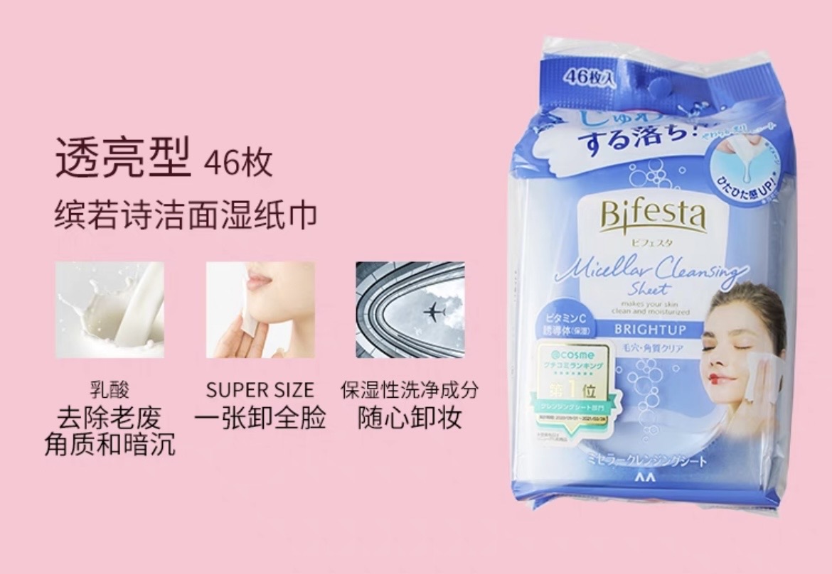 曼丹卸妆湿巾Bifesta