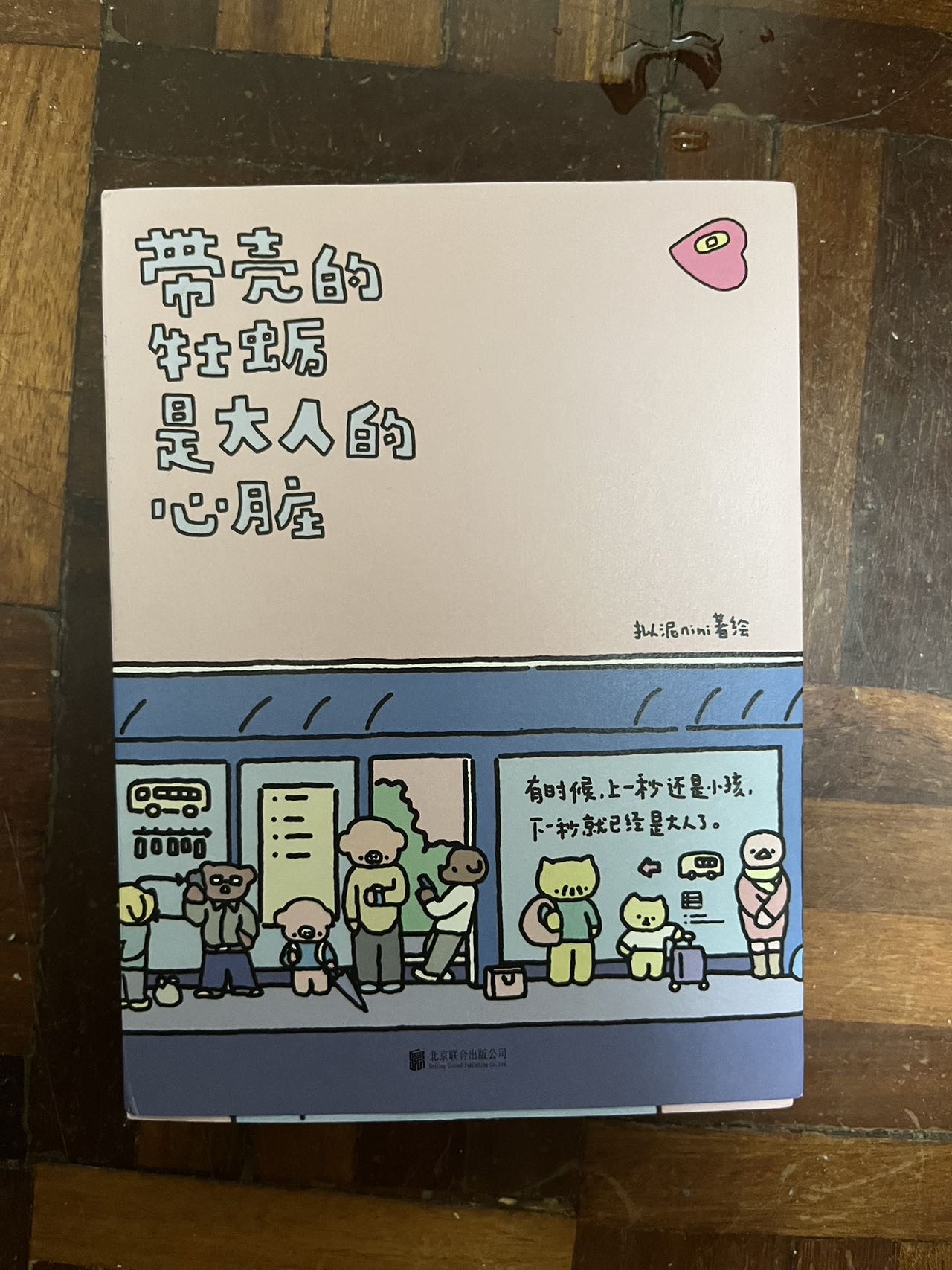 带壳的牡蛎是大人的心脏，绘本漫画