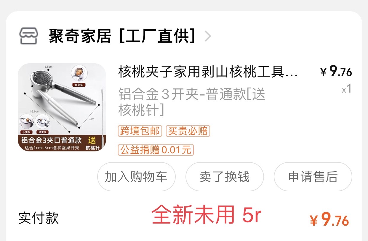 核桃夹