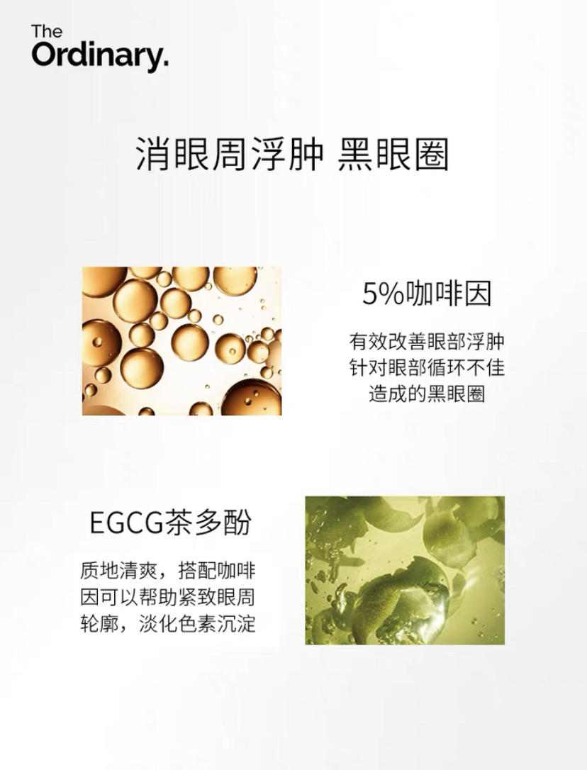 the ordinary 咖啡因眼精华