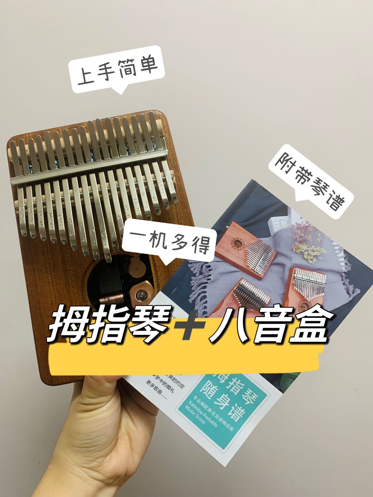 超简单【拇指琴】小乐器