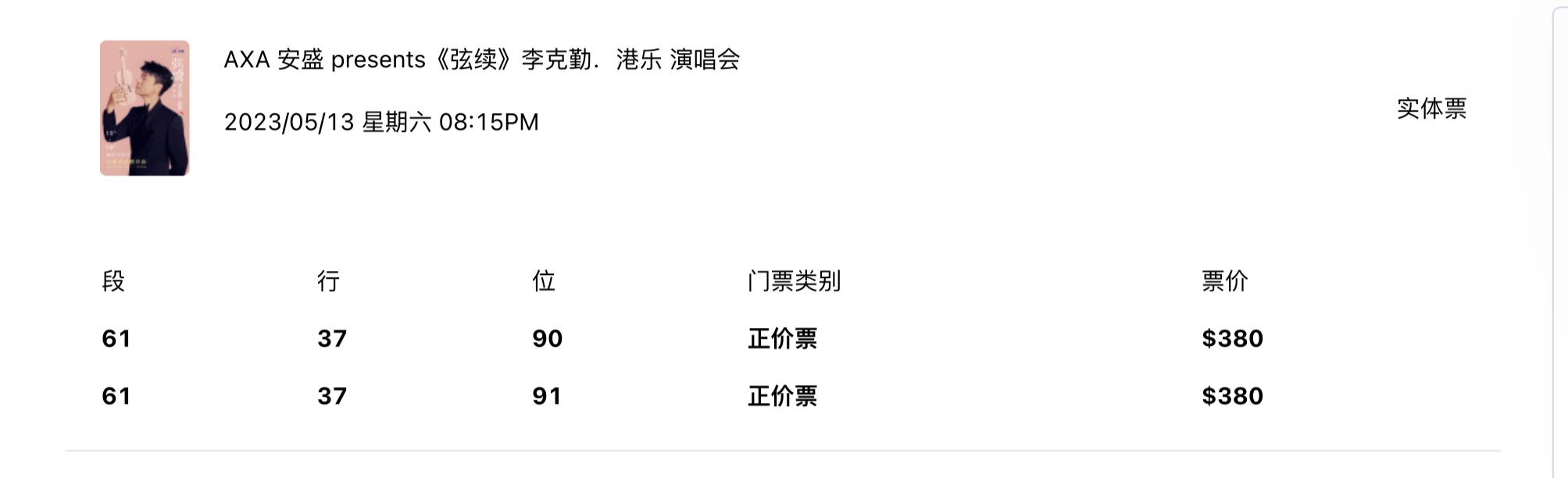 李克勤演唱会门票