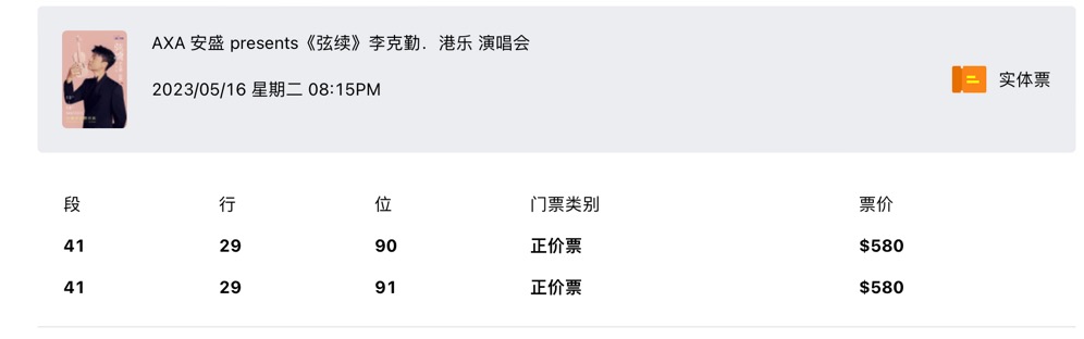 李克勤演唱会门票