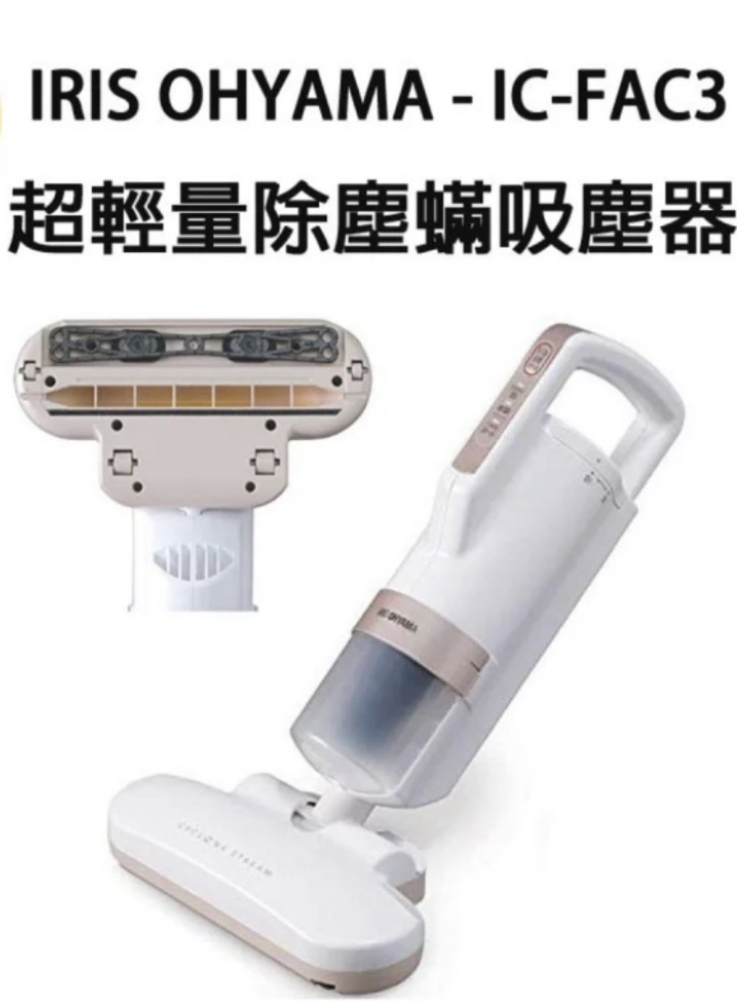 Iris除螨吸尘器 IC-FAC3