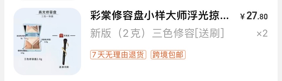 彩棠修容盘小样