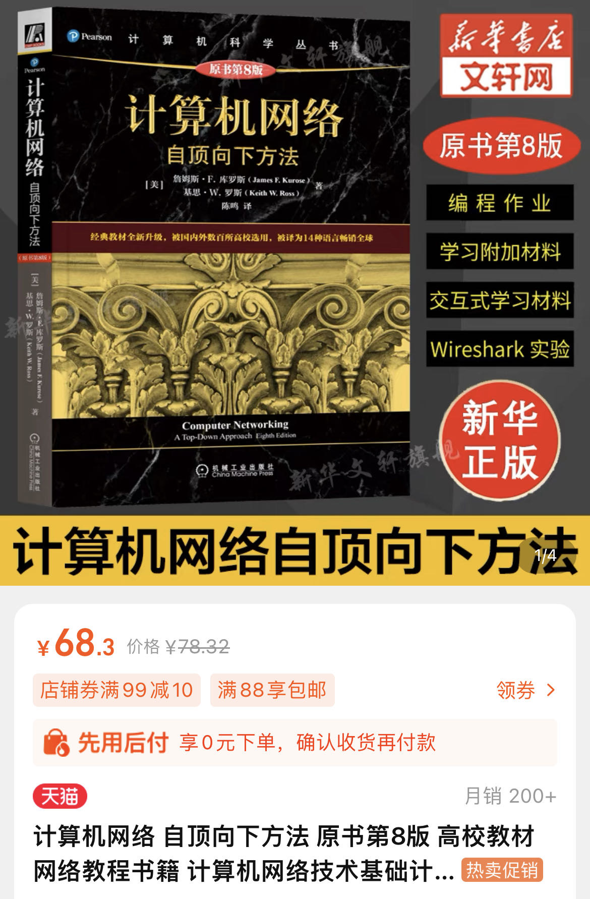计算机网络 自顶向下方法 原书第8版 高校教材网络教程书籍