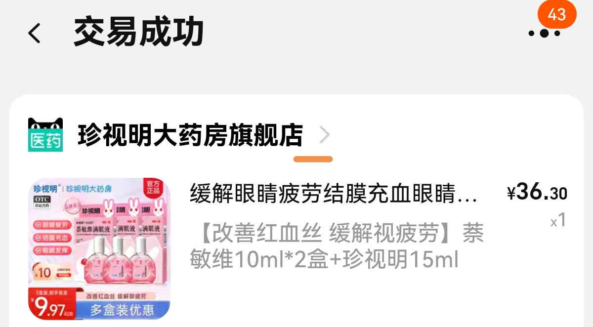珍視明 缓解眼睛疲劳 结膜充血 萘敏维滴眼液