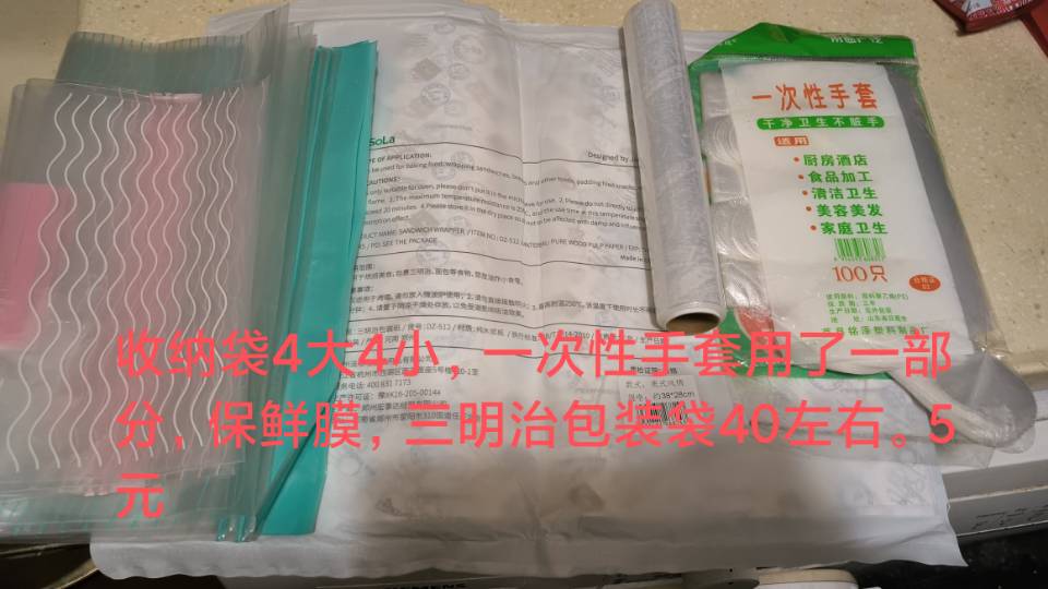收纳袋，保鲜膜，三明治纸，碗，一次性手套（人民币）