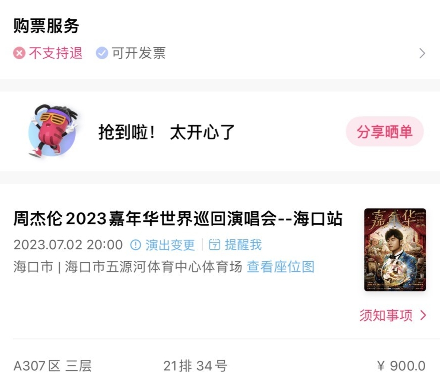 周杰伦演唱会门票7.2海口