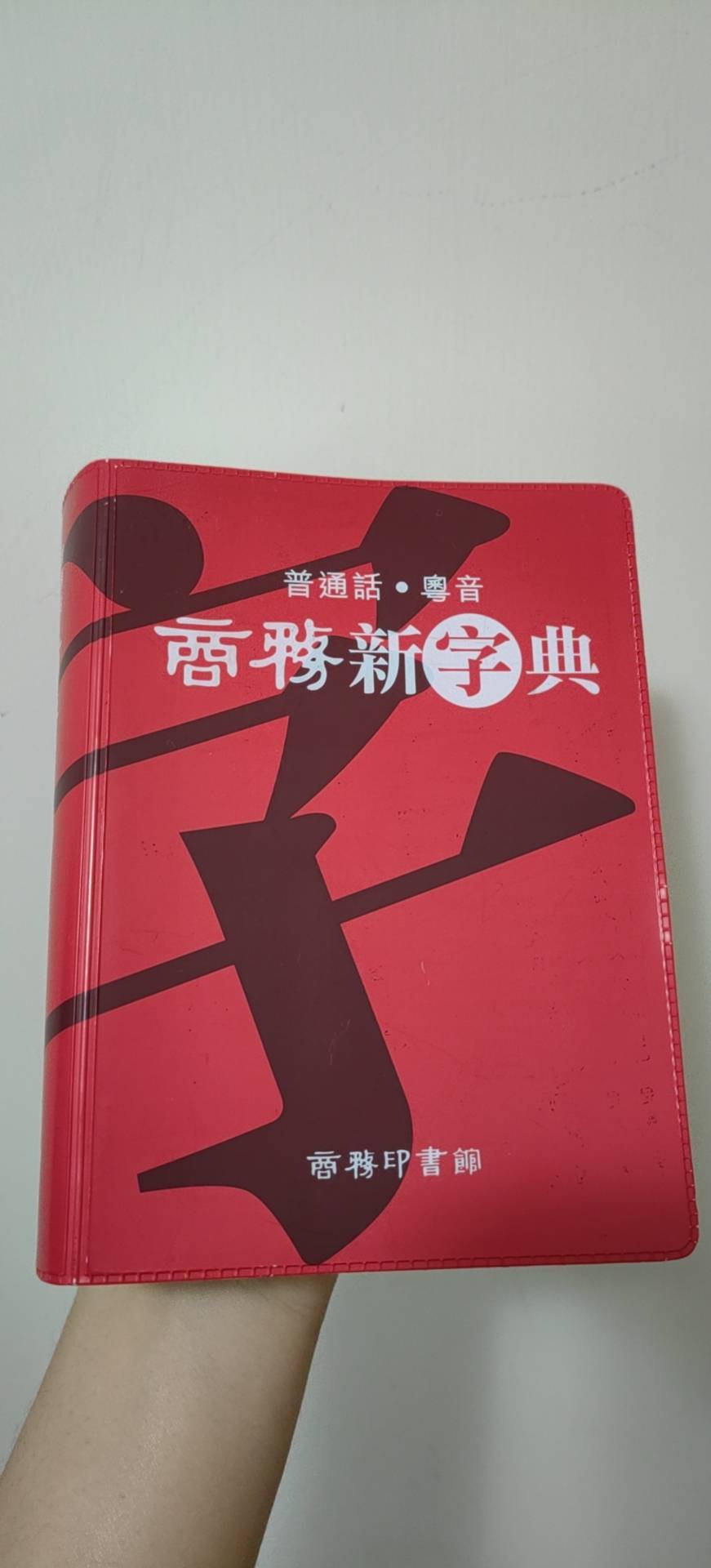 汉语字典