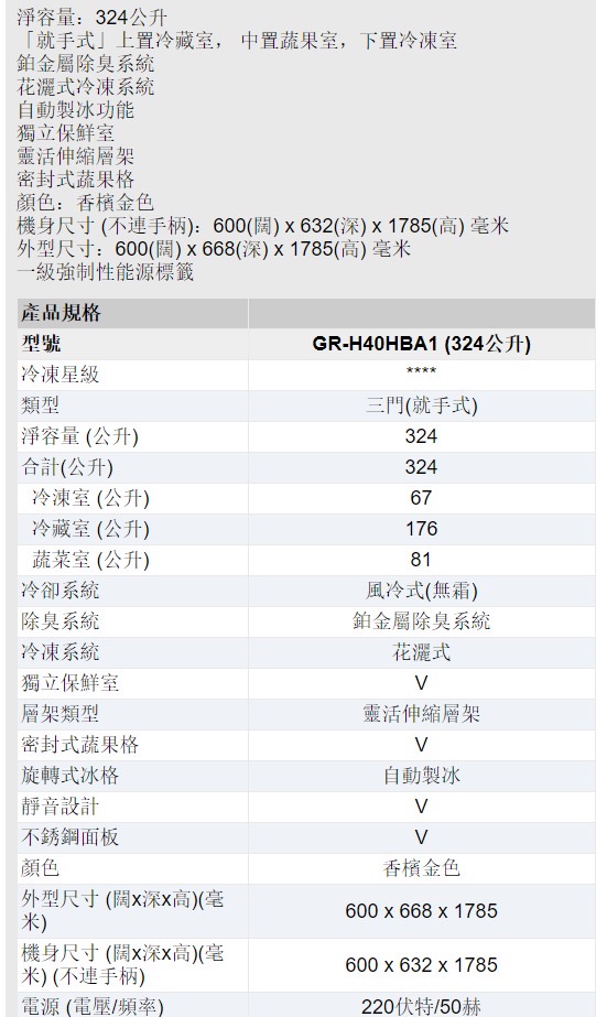 東芝 冰箱GR-H40HBA1 324公升三門雪櫃